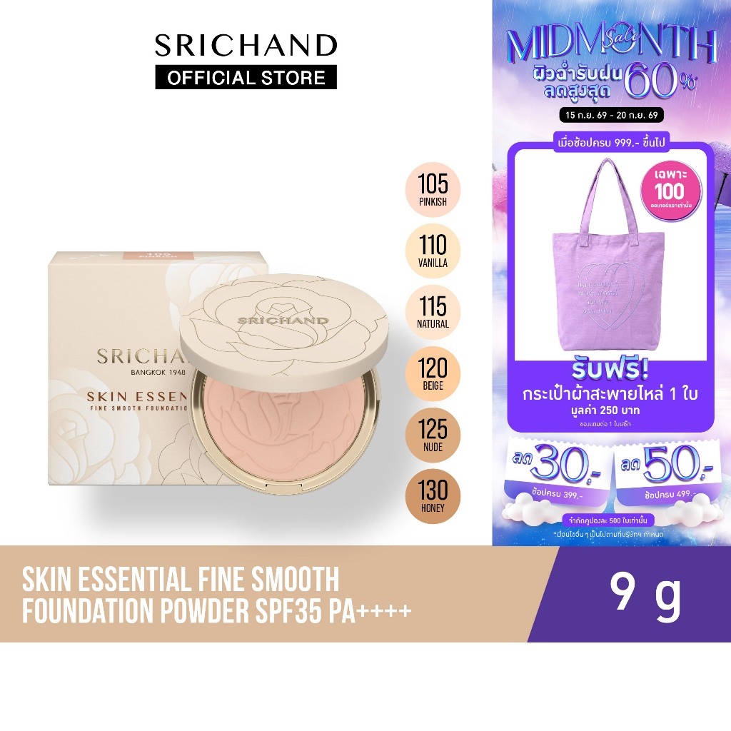 [ใหม่] SRICHAND สกิน เอสเซ็นเชียล ไฟน์ สมูท ฟาวน์เดชั่น พาวเดอร์ Skin Essential Fine Smooth Foundation Powder 9g