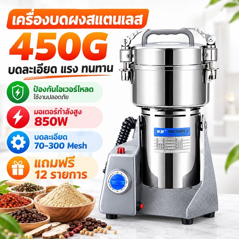เครื่องบดสมุนไพร 450G 850W เครื่องบดสแตนเลส บดละเอียด 70-300 Mesh มอเตอร์กำลังสูง ป้องกันโอเวอร์โหลด บดเร็ว แรงทนทาน