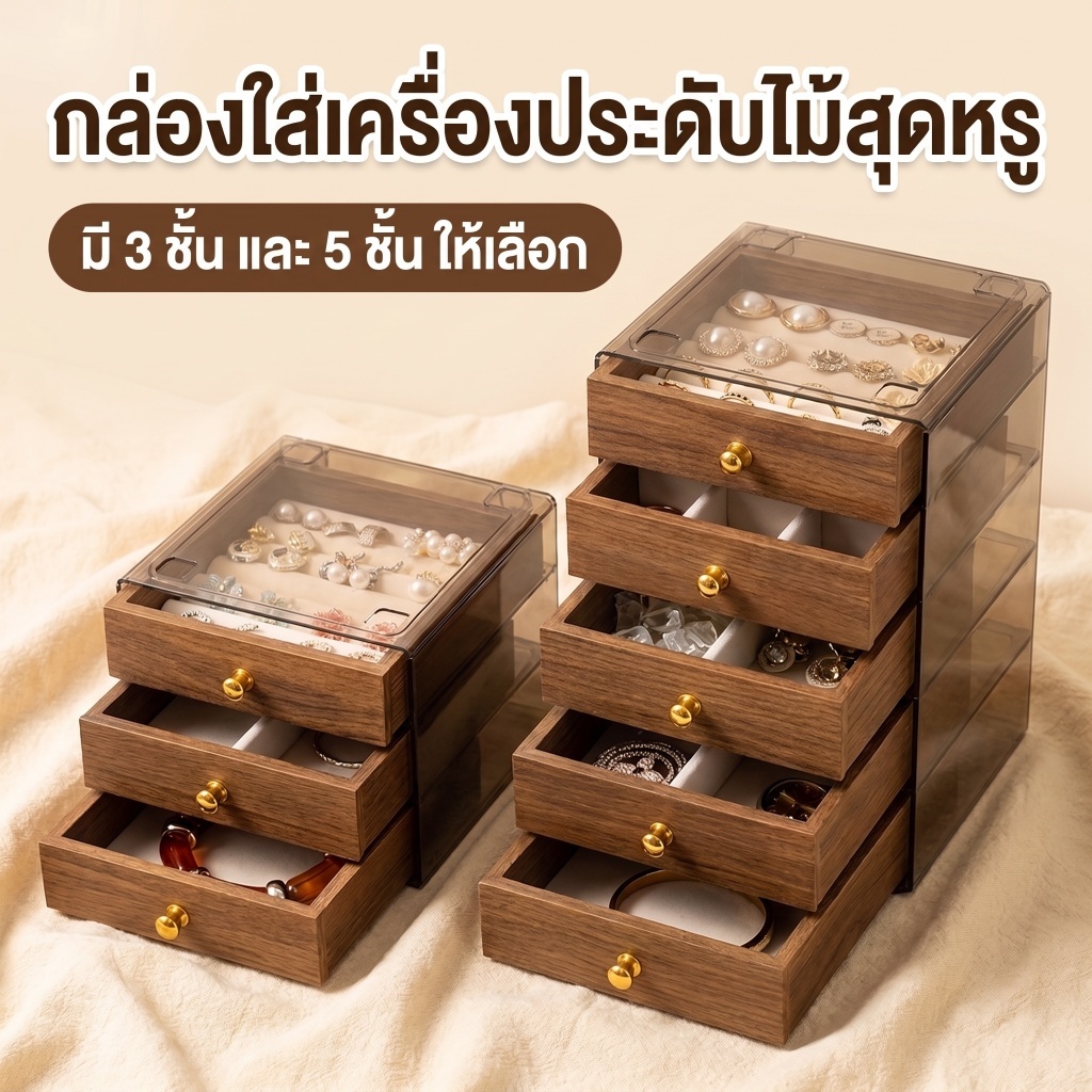 ชั้นวางเครื่องประดับไม้ 3 ชั้น สำหรับใส่สร้อย ต่างหู แหวน นาฬิกา