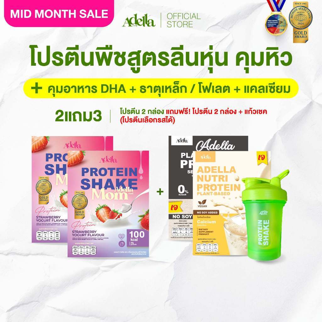 [ADELLA] โปรตีนรสสตอเบอรี่โยเกิร์ต 2แถม3 Adella and Mom ซื้อโปรตีนเชค 2 แถมฟรี! โปรตีนเชค 2 กล่อง & 