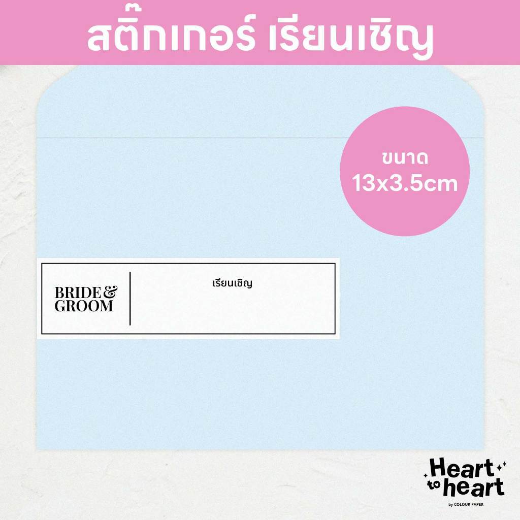 สติ๊กเกอร์ เรียนเชิญ ติดหน้าซองการ์ด การ์ดแต่งงาน เว้นที่ว่าง สำหรับเขียนชื่อเอง ขนาด 13x3.5cm (1 ชุด 40/90/150 ดวง)