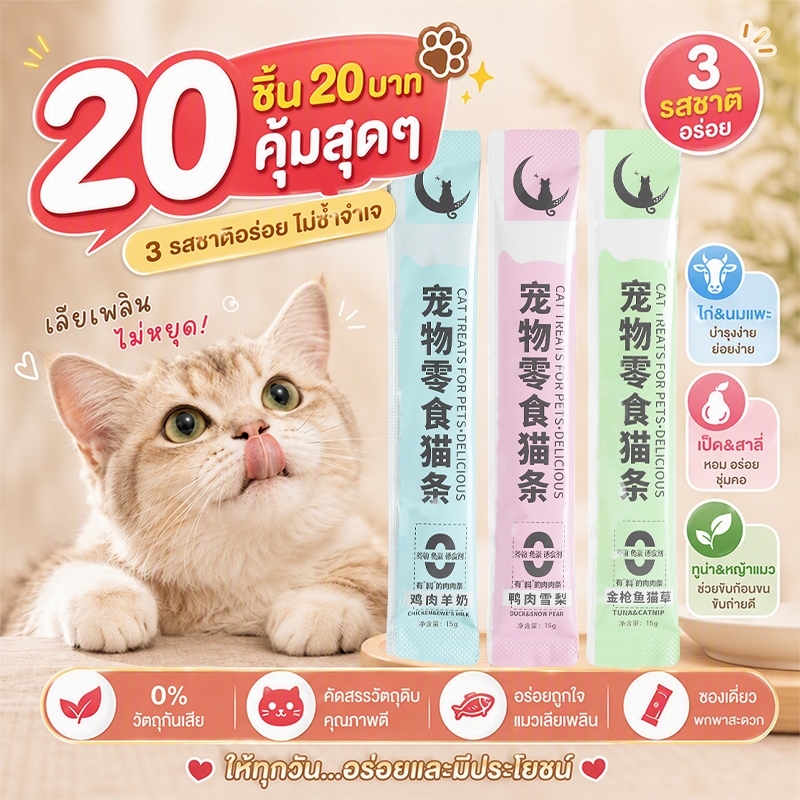 30 แพ็ก ขนมแมวเลีย 15g ขนมแมว 3รส ทูน่า ไก่ ปลาแซลมอน แมวเลีย พร้อมส่ง