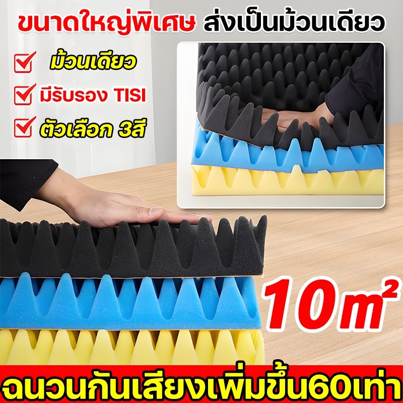 (ผลิตไทย) แผ่นซับเสียง ขนาด 1x10 เมตร ฟองน้ำซับเสียง ฟองน้ำทรงรังไข่เกรดอคุสติก จาก