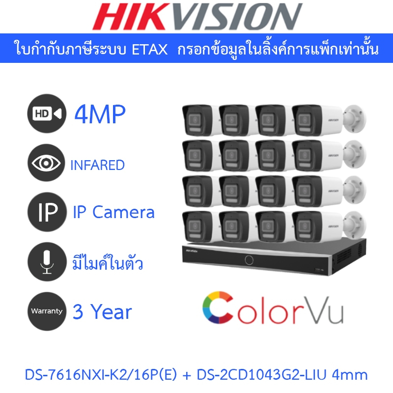 HIKVISION กล้องวงจรปิด IP 4MP มีไมค์ในตัว DS-7616NXI-K2/16P(E) + DS-2CD1043G2-LIU 4mm จำนวน 16 ตัว