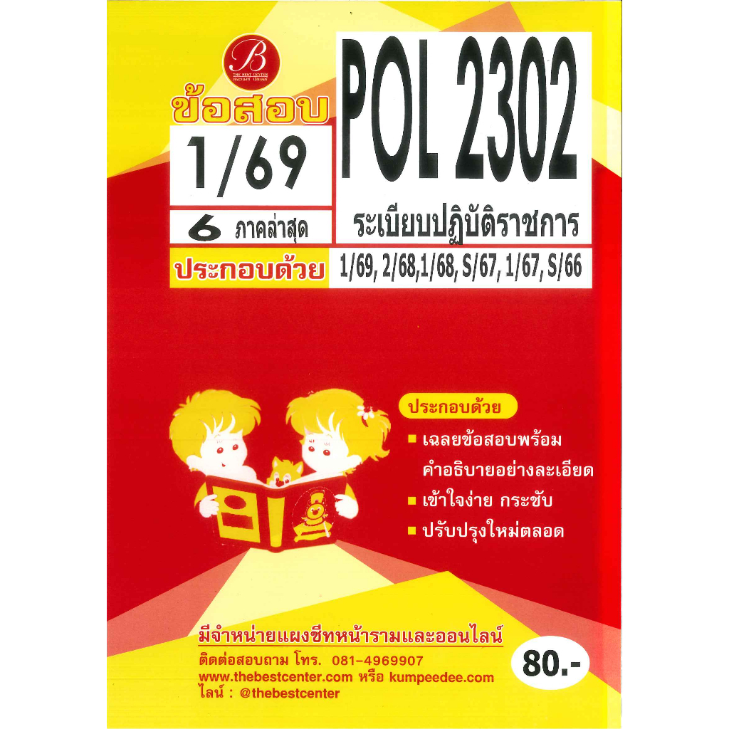 แนวข้อสอบ POL2302 ( PA 220 ) ระเบียบปฏิบัติราชการ 1/69