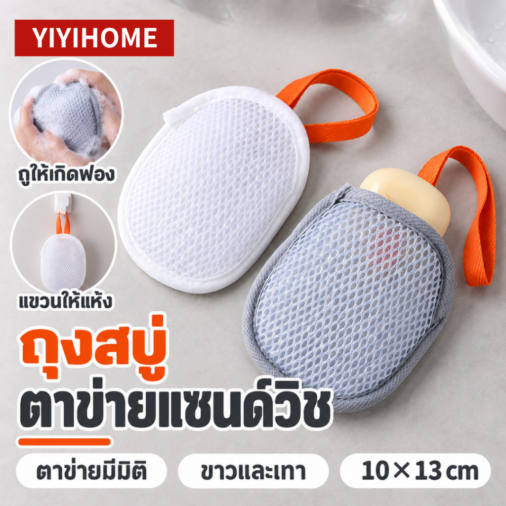ประหยัดสบู่ ฟองแน่นนุ่ม | ถุงตาข่ายใส่สบู่ ตีฟอง 10x13cm มีสายแขวน ฟองฟู นุ่มมือ