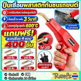 [ฟรีตะปูเชื่อม 400 ตัว] เครื่องเชื่อมพลาสติก ชุดเครื่องมือซ่อมกันชนรถคุณภาพสูง PVC เครื่องพลาสติก