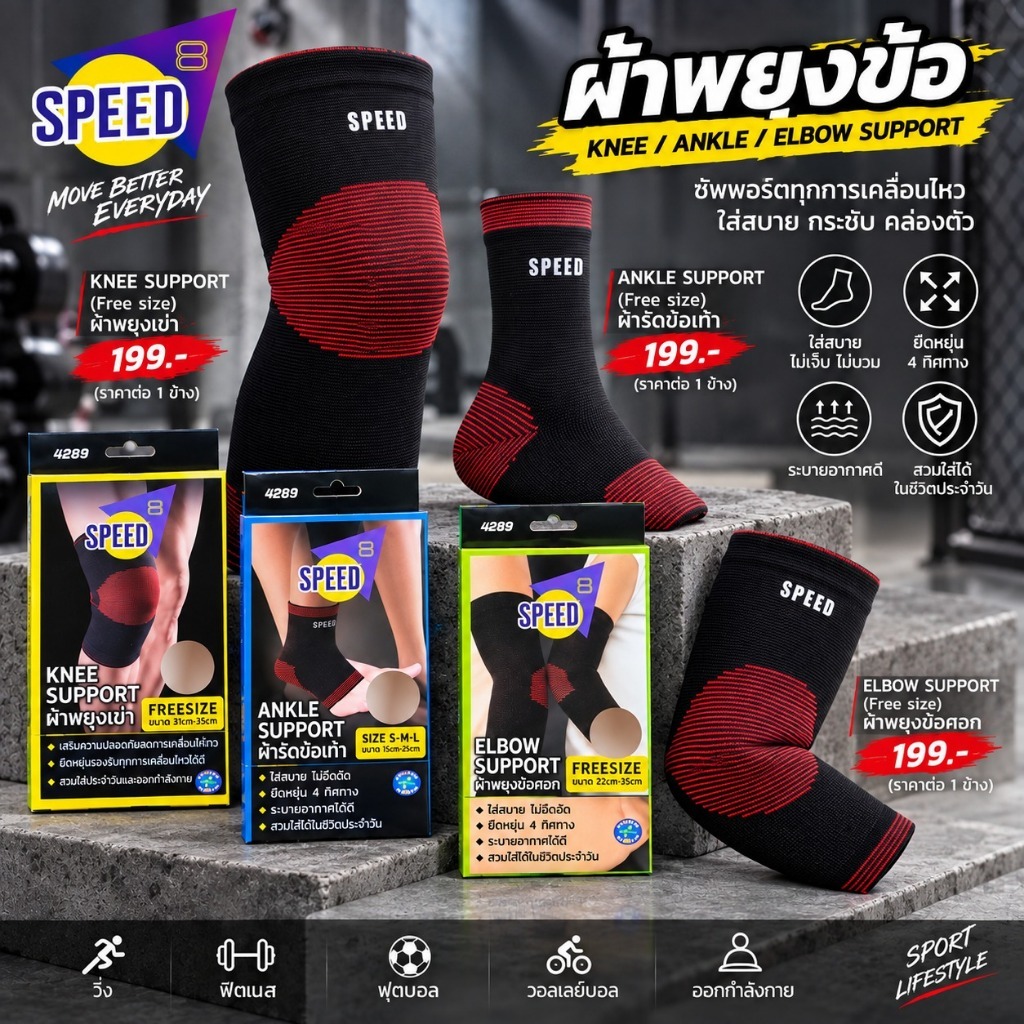 Speed (1ชิ้น) ผ้ารัดข้อเท้า ANKLE SUPPORT / ผ้าพยุงเข่า KNEE SUPPORT / ผ้าพยุงข้อศอก ELBOW SUPPORT
