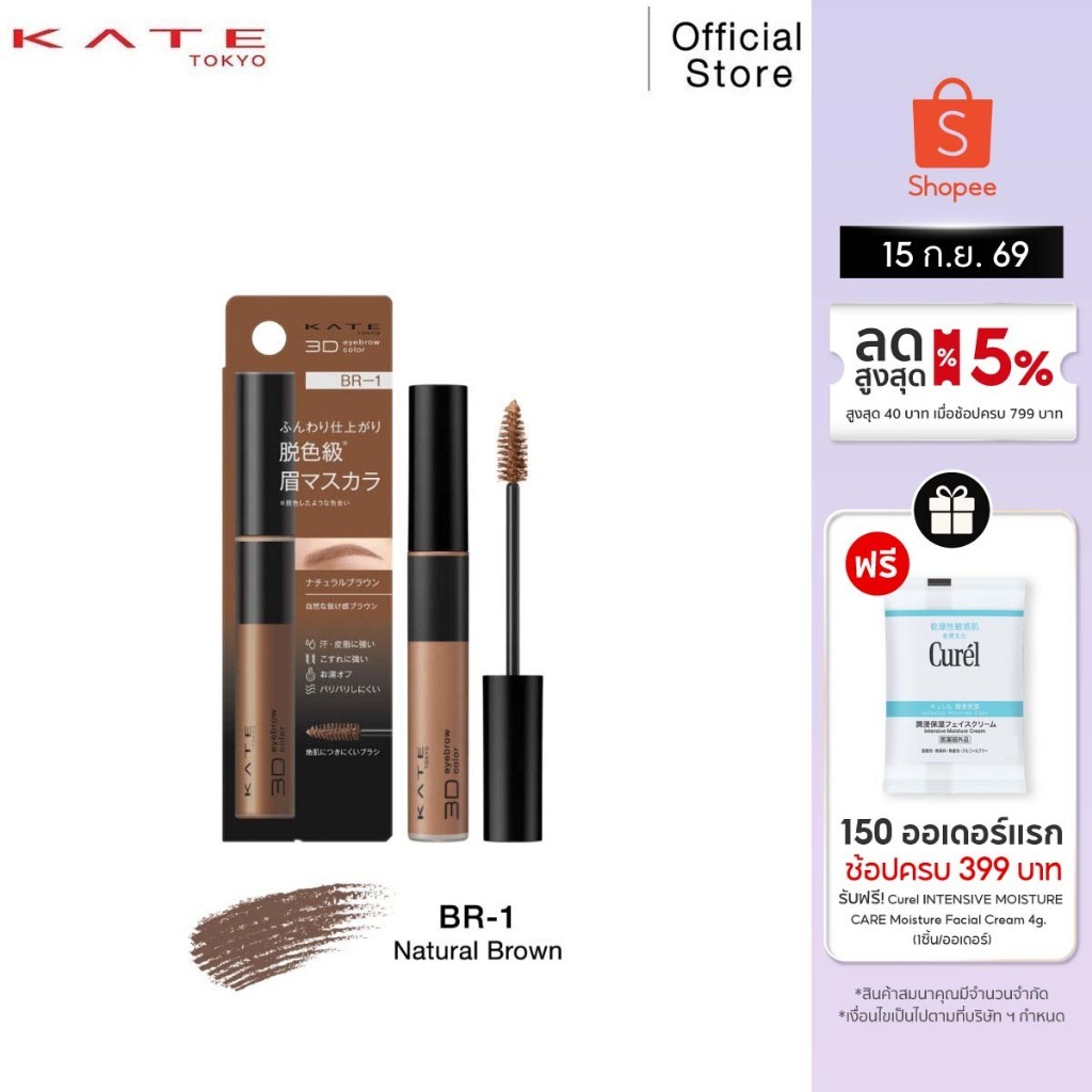 KATE มาสคาร่าคิ้ว 3D EYEBROW COLOR Z