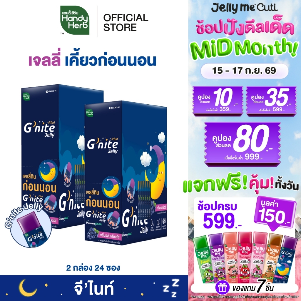 HandyHerb G'nite Jelly เเฮนดี้เฮิร์บ จี'ไนท์ เจลลี่ เคี้ยวก่อนนอน กลิ่นองุ่นเคียวโฮ 2 กล่อง (24 ซอง)