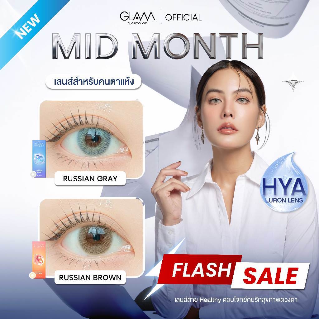 FLASH SALE [ ซื้อ2คู่ถูกกว่า ] GLAM Hyaluron Lens💧รุ่น Russian Brown/Gray เลนส์ไฮยาลูรอน สำหรับคนตาแ