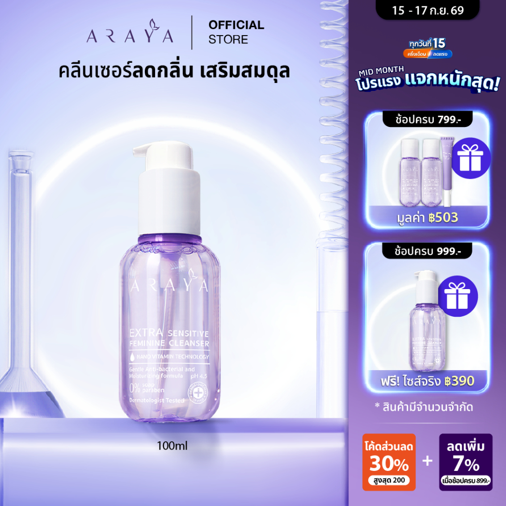 (CS100) ARAYA(อารยา) ผลิตภัณฑ์ทำความสะอาดจุดซ่อนเร้น 100ml. ARAYA Extra Sensitive Feminine Cleanser