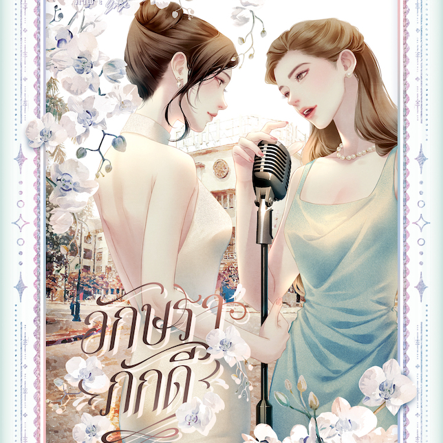 อักษราภักดี (หนังสือแท้จากร้านทางการ)