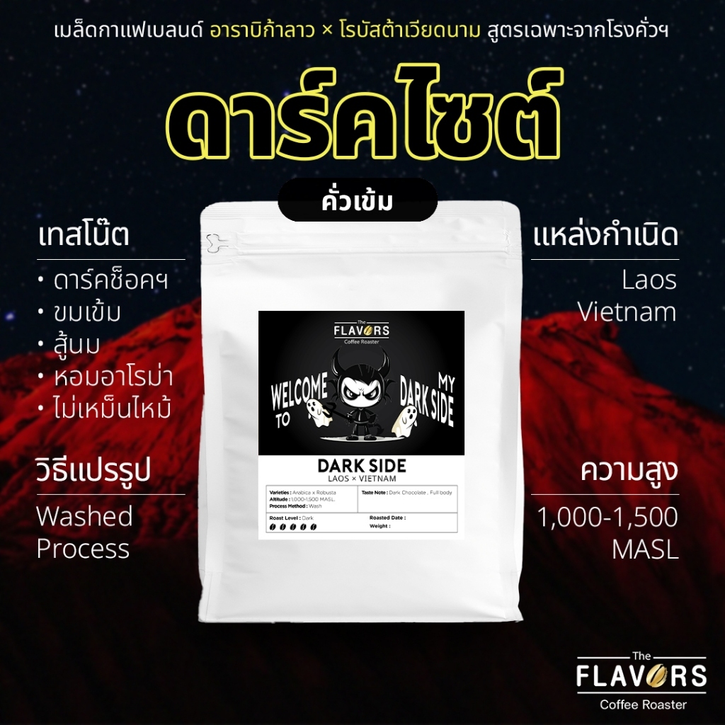 เมล็ดกาแฟ Premium House Blend คั่วเข้ม 'ดาร์คไซต์' อาราบิก้า×โรบัสต้า โทนดาร์คช็อค ขมเข้ม ไม่เปรี้ยว 100-1,000 กรัม