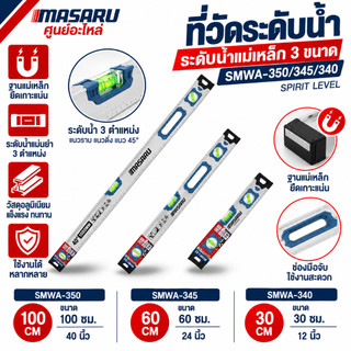 MASARU ที่วัดระดับน้ำ ระดับน้ำแม่เหล็ก 30/60/100 CM. ไม่โปรแทกเตอร์ อลูมิอัลลอยด์ SMWA-340/345/350