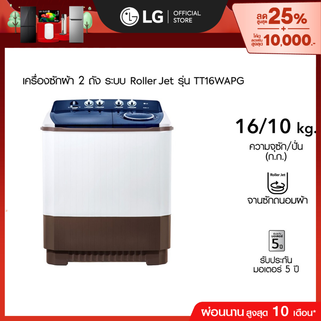 LG เครื่องซักผ้า 2 ถัง รุ่น TT16WAPG ระบบ Roller Jet ซัก 16 กก.