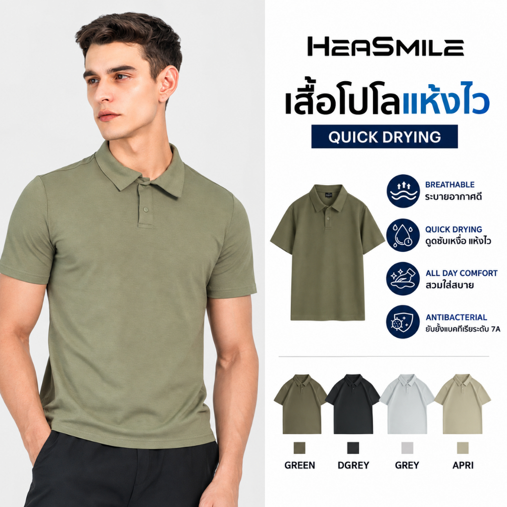 HeaSmile SG Polo Collection เสื้อโปโลผู้ชาย ผ้าเย็น แห้งไว ทรงหลวม ใส่ทำงาน ใส่เที่ยว (M-SGPOLO)