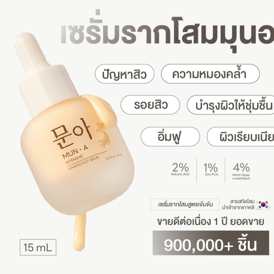 MUN-A SERUM เซรั่มรากโสม มุนอา ให้ความชุ่มชื้น กระชับรูขุมขนดูดซึมง่าย เซรั่มมุนอา 1 ขวด 15 ml.