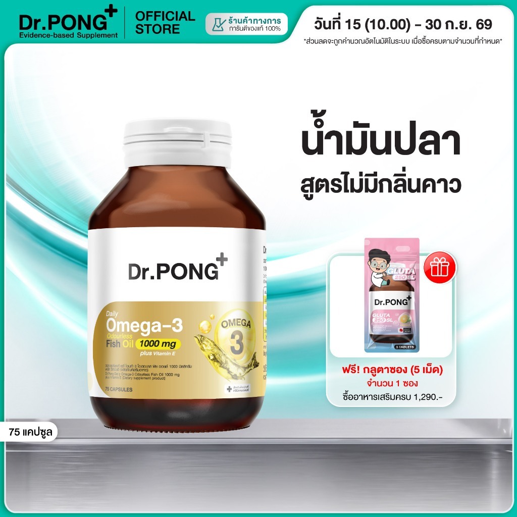 [ช้อปครบ รับฟรี] Dr.PONG Daily Omega 3 odourless fish oil 1000 mg plus vitaminE โอเมก้า3 โอเดอร์เลส 