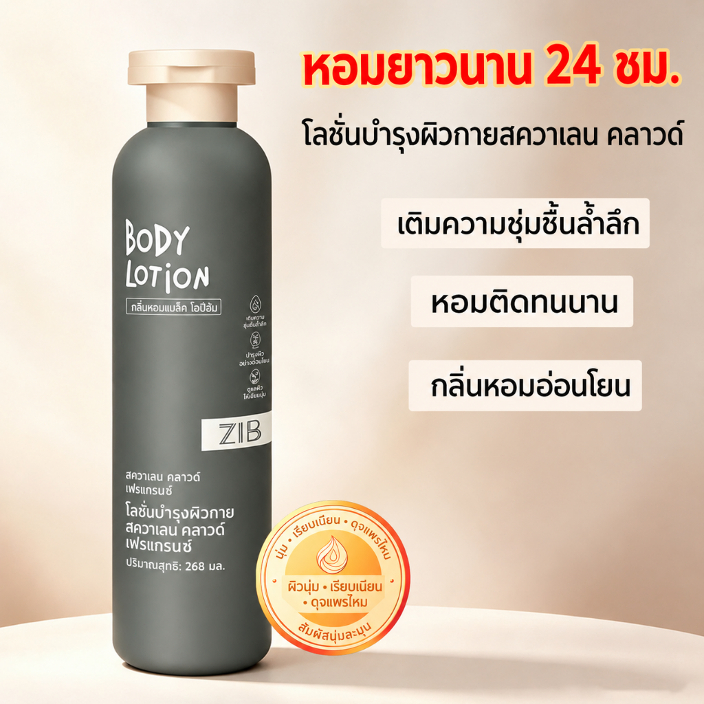 zib ครีมทาตัวสควาเลน 268มิลลิลิตร24ชั่วโมง กลิ่นธรรมชาติคงอยู่ยาวนาน กลิ่นอ่อนละมุนและสดชื่น