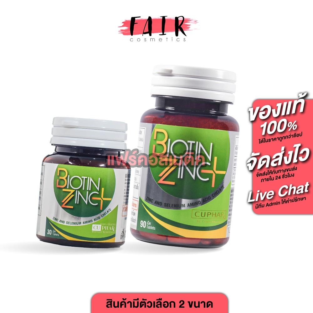 CUPhar Biotin Zinc Plus ซียูฟาร์ ไบโอติน ซิงค์ พลัส [สินค้ามีให้เลือก 2 ขนาด] อาหารเสริม เพื่อเส้นผม