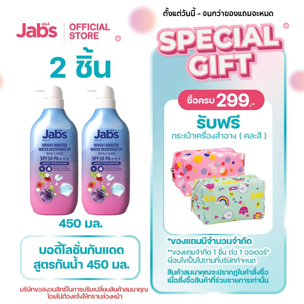 Jabs กันแดดสูตรกันน้ำ ไบรท์บูสเตอร์ SPF50 PA+++  450มล. x2