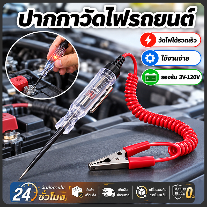 ไขควงวัดไฟ ปากกาวัดไฟ หน้าจอระบบดิจิตอล สำหรับตรวจเช็คระบบไฟรถยนต์ แม่นยำ ปลอดภัย ใช้งานง่าย