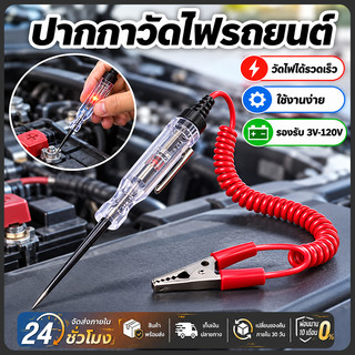 ไขควงวัดไฟ ปากกาวัดไฟ หน้าจอระบบดิจิตอล สำหรับตรวจเช็คระบบไฟรถยนต์ แม่นยำ ปลอดภัย ใช้งานง่าย