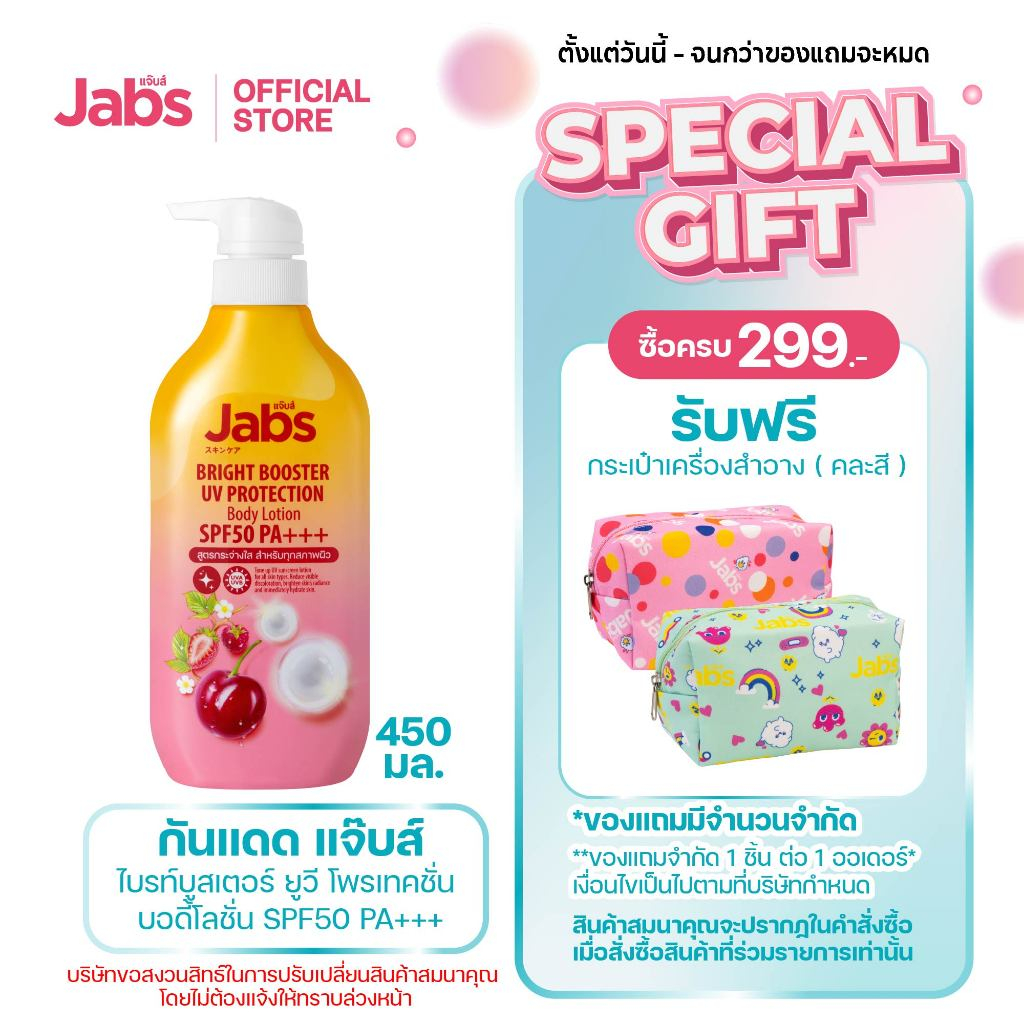 Jabs กันแดด แจ๊บส์ ไบรท์บูสเตอร์ ยูวี โพรเทคชั่น บอดี้โลชั่น SPF50 PA+++  450มล. x1
