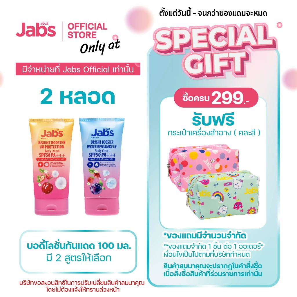 Jabs แจ๊บส์ บอดี้โลชั่น กันแดด SPF50 PA+++ (มีให้เลือก 2 สูตร) 100 มล. x2