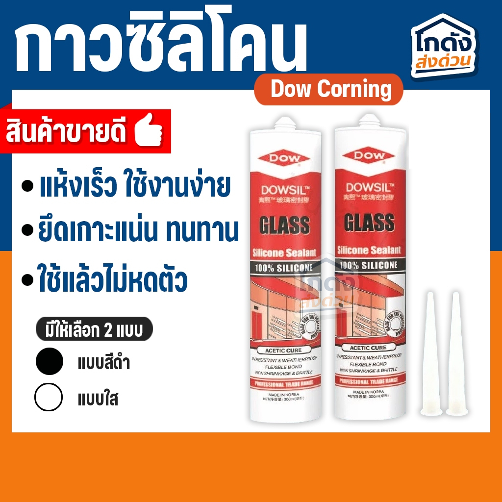กาวซิลิโคน Dow Corning ดาวคอนนิ่ง Dowsil Glass Sealant -ขนาด 300 ml.