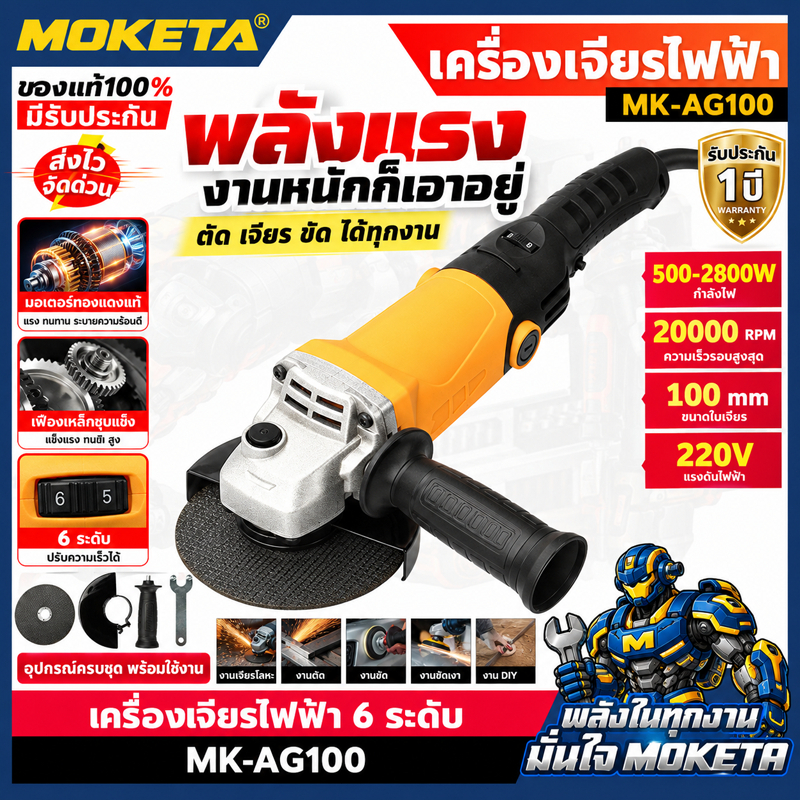 เครื่องเจียรไฟฟ้า 4 นิ้ว ปรับความเร็ว 6 ระดับ มอเตอร์ทองแดง หัวเกียร์อะลูมิเนียม สำหรับตัด เจียร ขัดโลหะ