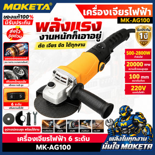 เครื่องเจียรไฟฟ้า 4 นิ้ว ปรับความเร็ว 6 ระดับ มอเตอร์ทองแดง หัวเกียร์อะลูมิเนียม สำหรับตัด เจียร ขัดโลหะ