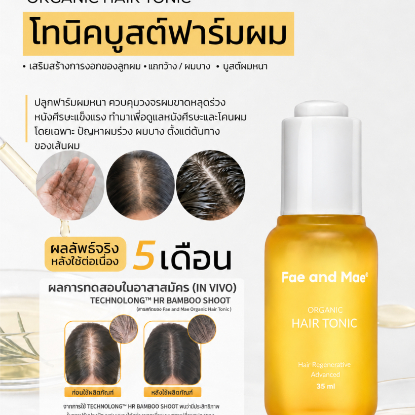 NEW! Fae and Mae เฟ แอนด์ เม Organic Hair Tonic บูสต์ฟาร์มผมหนา บอกลาร่วง บาง