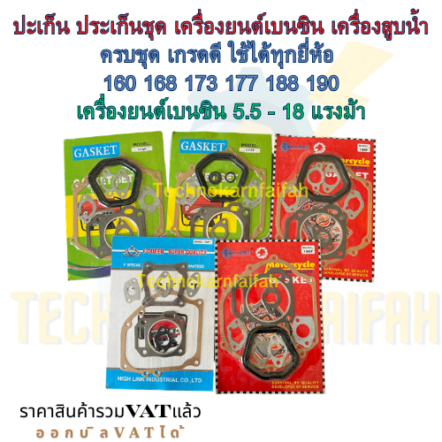 ปะเก็น ประเก็นชุด เครื่องยนต์เบนซิน เครื่องสูบน้ำ ครบชุด เกรดดี ใช้ได้ทุกยี่ห้อ  160 168 173 177 188 190