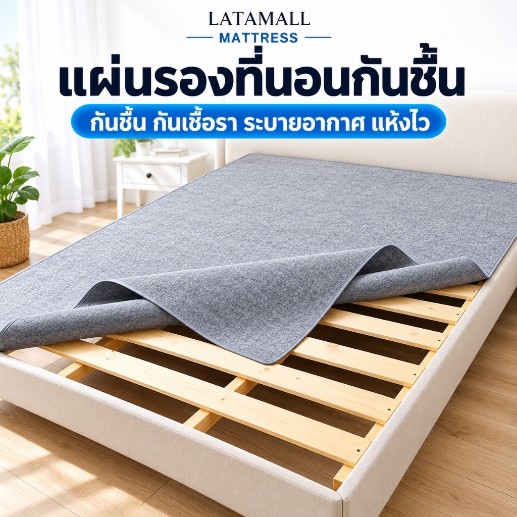 LATA แผ่นรองที่นอนกันชื้น ดูดซับความชื้น ป้องกันเชื้อราและไรฝุ่น ระบายอากาศดี แห้งไว 3/3.5/5/6 ฟุต