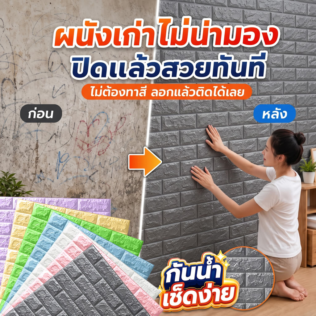 💥พร้อมส่ง💥 วอลเปเปอร์ติดผนัง 3D ลายอิฐ มีกาวในตัว กันน้ำ แผ่นใหญ่ สติ๊กเกอร์ติดผนัง ตกแต่งห้องนอน ติดผนังปูน DIY