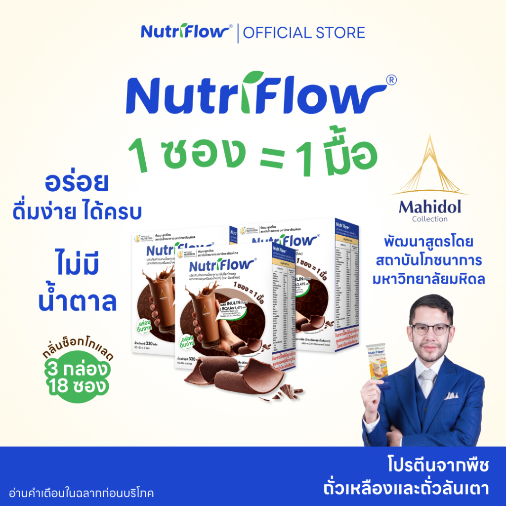 นิวทริโฟล 3 กล่อง กลิ่นช็อกโกแลต อาหารทดแทนมื้ออาหาร ครบ 5 หมู่ พัฒนาสูตรโดย มหาวิทยาลัยมหิดล