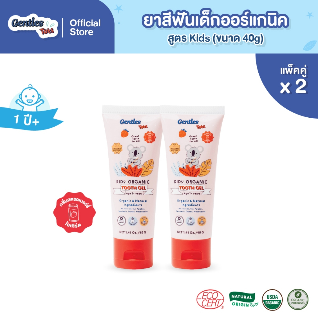 (แพ็คx2)Gentles Tots ยาสีฟันเด็ก ออร์แกนิค กลืนได้ ปลอดภัย ยาสีฟันอร่อย สูตร Kids สำหรับ 1ปี+ (กลิ่นสตรอเบอรี่โยเกิร์ต)