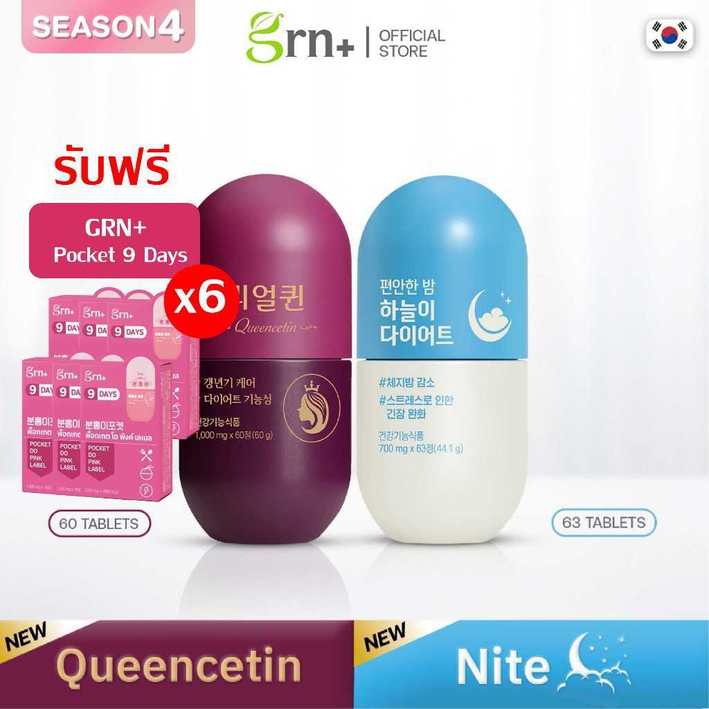 [NEW] GRN+SS4Queencetin + SS4Nite ฟรี Pocket9DaysX6 | วิตามิน ลดน้ำหนัก คุมหิว ผ่อนคลาย ช่วยนอนหลับ+วัยทอง ปรับฮอร์โมน