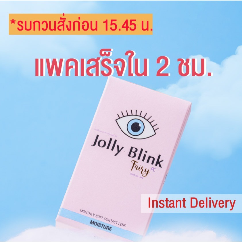 คอนแทคเลนส์รายเดือน Jolly Blink สี Dear Darling Brown -ส่งด่วน-สั่งก่อน12.00