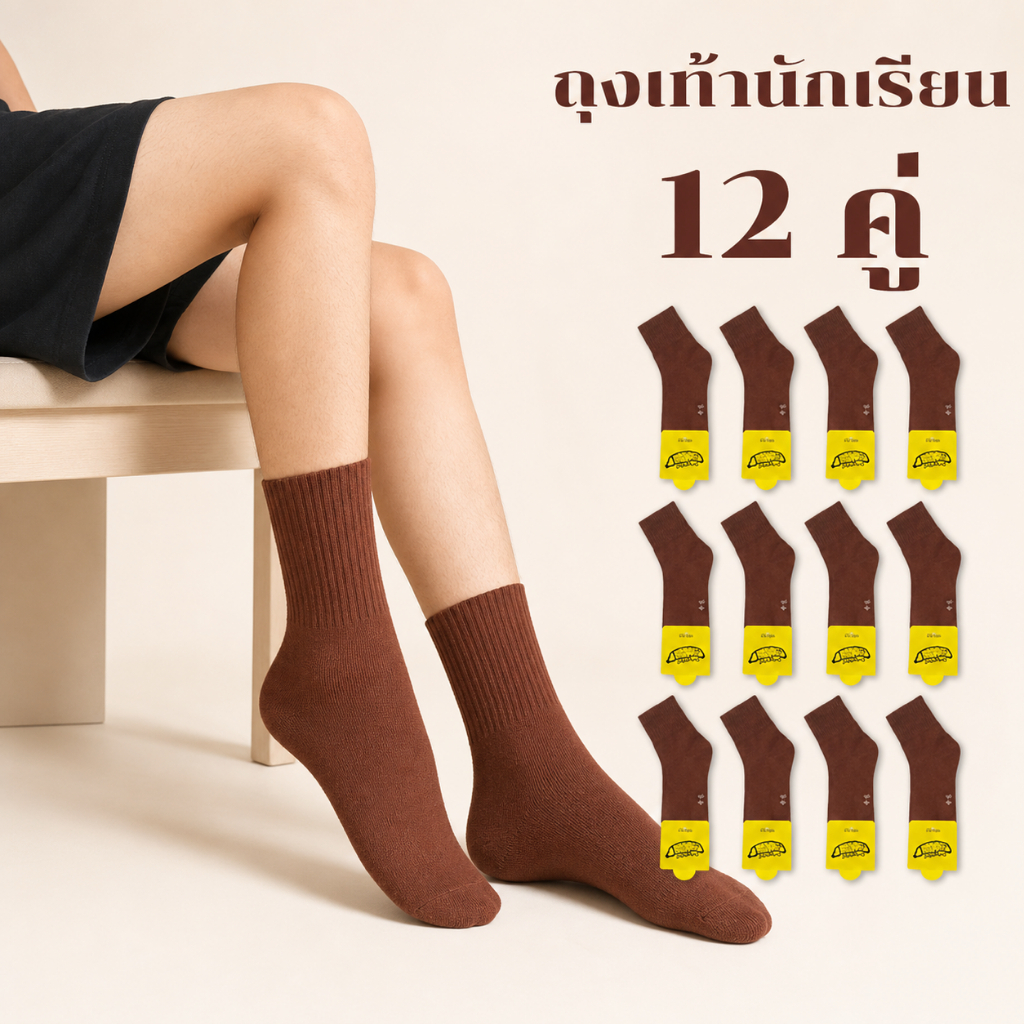 Back to School🔥ถุงเท้านักเรียนสีน้ำตาล แพ็ค 12 คู่ มีไซส์ 4-6 / 5-7 / 7-9 / 9-12