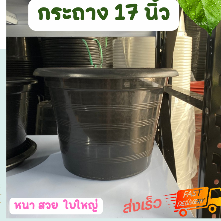 กระถางต้นไม้ พลาสติก ขนาด 17 นิ้ว สีดำ แบบหนา พลาสติกอย่างดี 5 ใบ