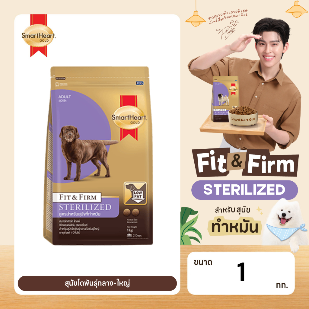 สมาร์ทฮาร์ทโกลด์ ฟิตแอนด์เฟิร์ม สเตอริไลซ์ สำหรับสุนัขทำหมัน 1กก.