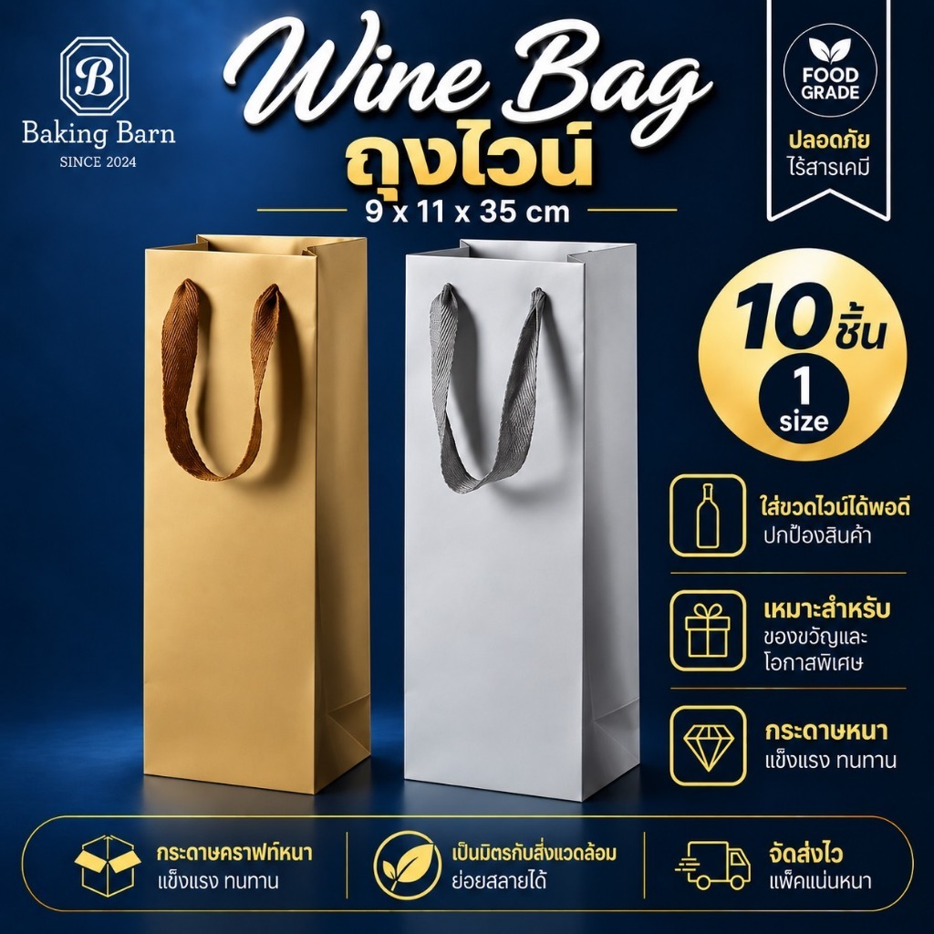 Baking barn (10 ชิ้น/แพ็ค) ถุงใส่ไวน์ Wine bag ถุงกระดาษ ขวดไวน์ ของฝากของขวัญ ของชำร่วย