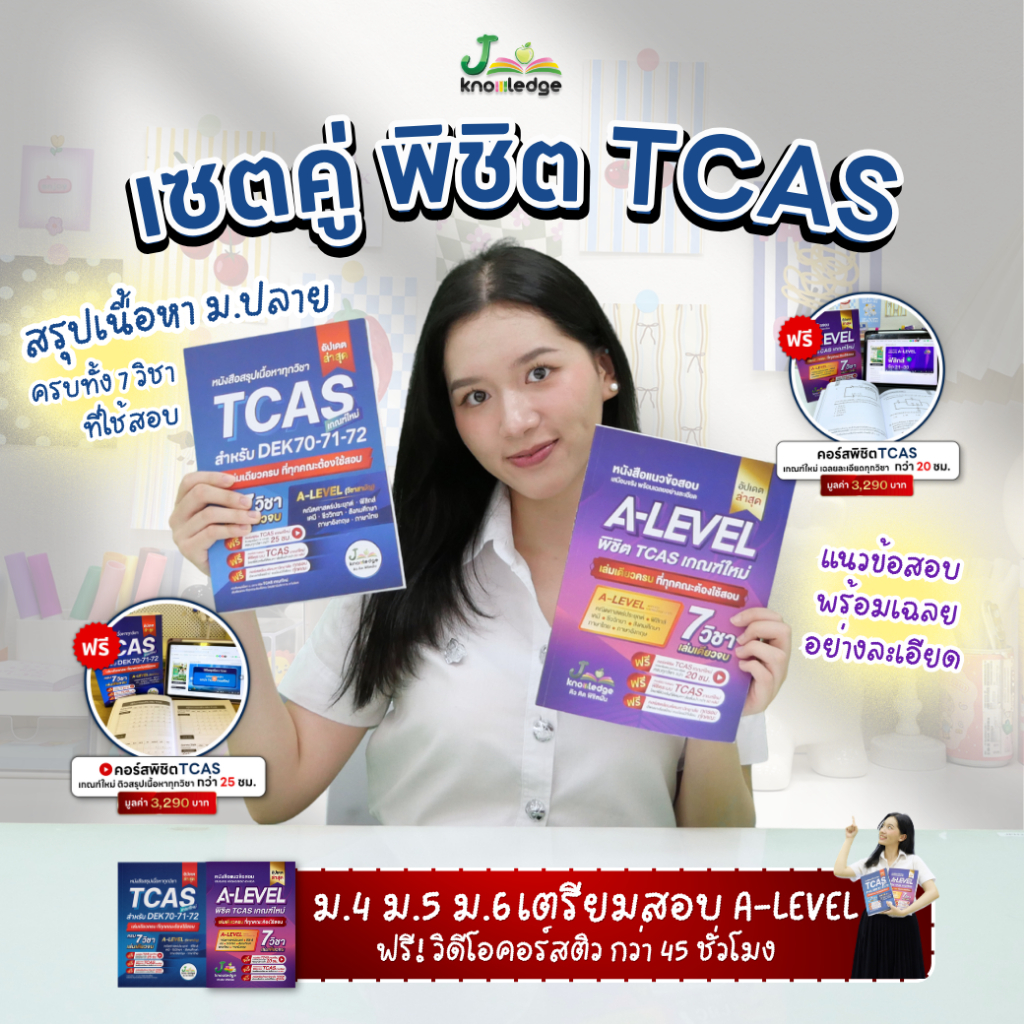 [Super Intensive พิชิต TCAS เกณฑ์ใหม่ล่าสุด] 2 เล่ม หนังสือสรุปเนื้อหา ม.ปลาย TCAS เกณฑ์ใหม่และหนังสือ แนวข้อสอบ A-Level