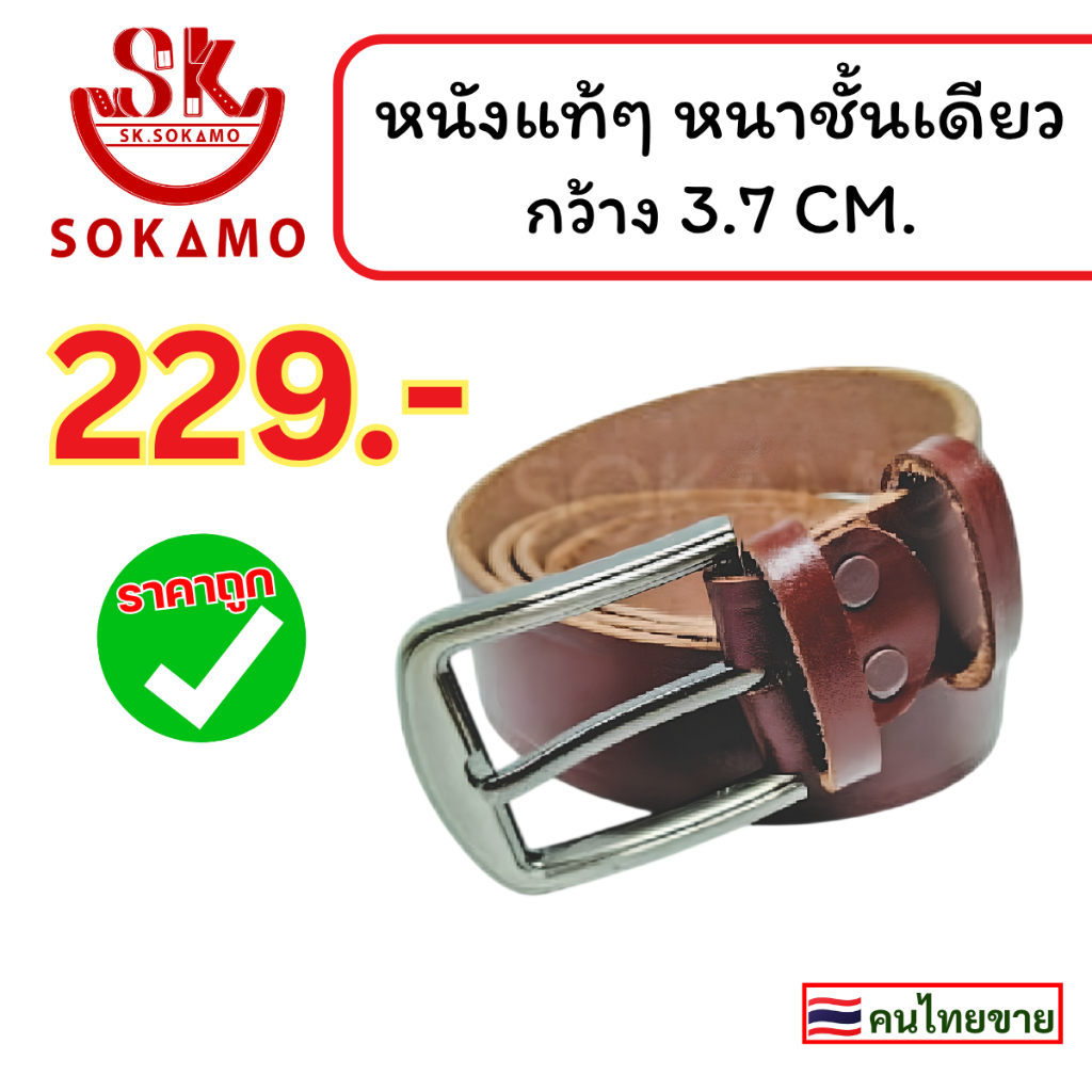 เข็มขัด หนังแท้ๆ หนาชั้นเดียว สีน้ำตาล กว้าง 3.7 CM. SOKAMO
