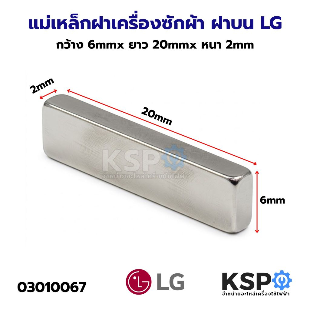 แม่เหล็กเครื่องซักผ้า ฝาถัง LG แอลจี ยาว 2cm หนา 2mm กว้าง 6mm แม่เหล็กแรงสูง แม่เหล็กฝาถัง อะไหล่เครื่องซักผ้า