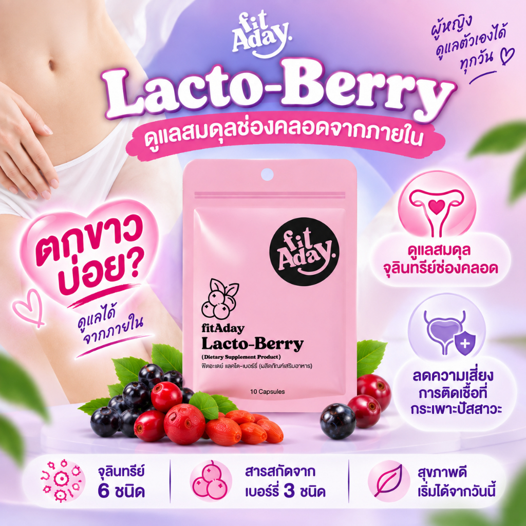 fitAday Lacto-Berry ปรับสมดุลจุลรินทรีย์ช่องคลอด ตกขาวบ่อย