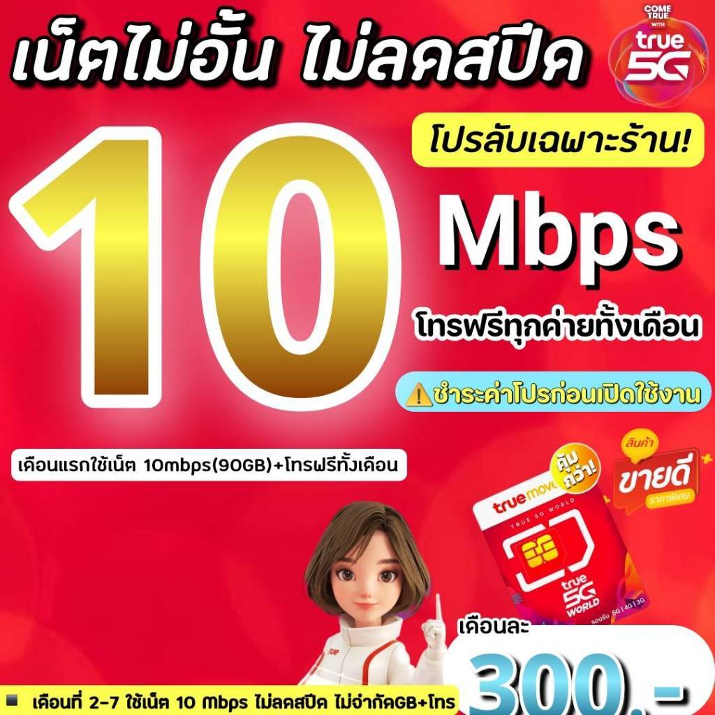 (ชำระค่าโปรก่อนใช้งาน)ซิมเทพทรู 15 Mbps ไม่ลดสปีด +โทรฟรีทุกค่ายไม่อั้น(จำกัดทั้งร้านไม่เกิน1ซิม/ท่าน)